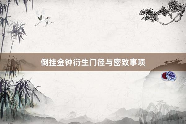 倒挂金钟衍生门径与密致事项