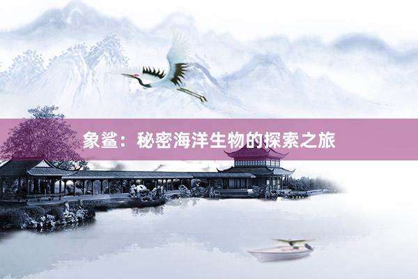 象鲨：秘密海洋生物的探索之旅